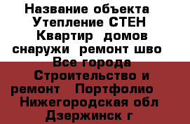  › Название объекта ­ Утепление СТЕН, Квартир, домов снаружи, ремонт шво - Все города Строительство и ремонт » Портфолио   . Нижегородская обл.,Дзержинск г.